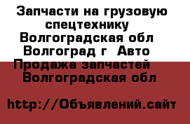 Запчасти на грузовую спецтехнику - Волгоградская обл., Волгоград г. Авто » Продажа запчастей   . Волгоградская обл.